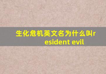 生化危机英文名为什么叫resident evil